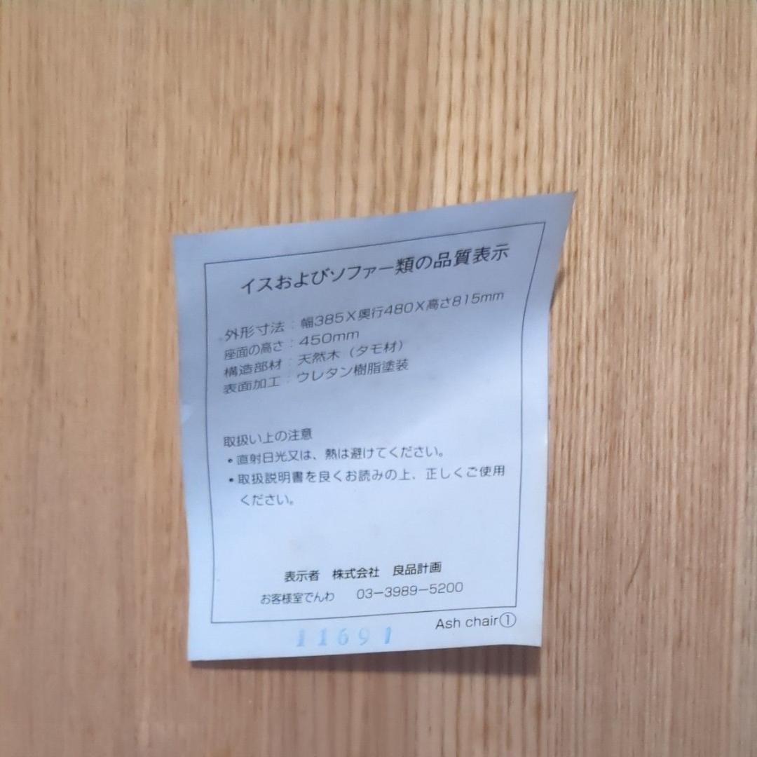 無印良品 MUJI ダイニングチェア タモ材 デッドストック品 USED美品