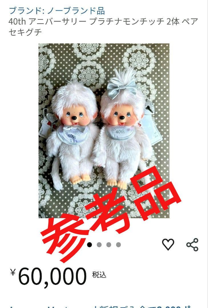 モンチッチ 40周年記念 プラチナモンチッチ 当時物 男の子 レア商品