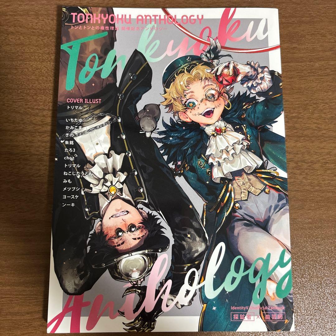 探鉱者×曲芸師 IdentityV 第五人格 同人誌 - メルカリ