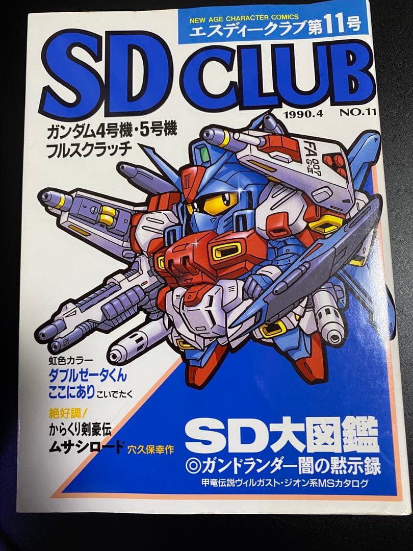 SDクラブ SDガンダム ムサシロード マメコップ 貝獣物語 ヴィルガスト 掲載