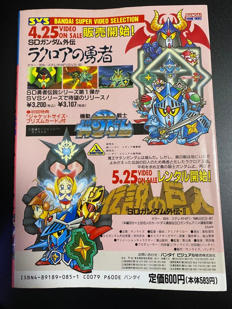 SDクラブ SDガンダム ムサシロード マメコップ 貝獣物語 ヴィルガスト 掲載