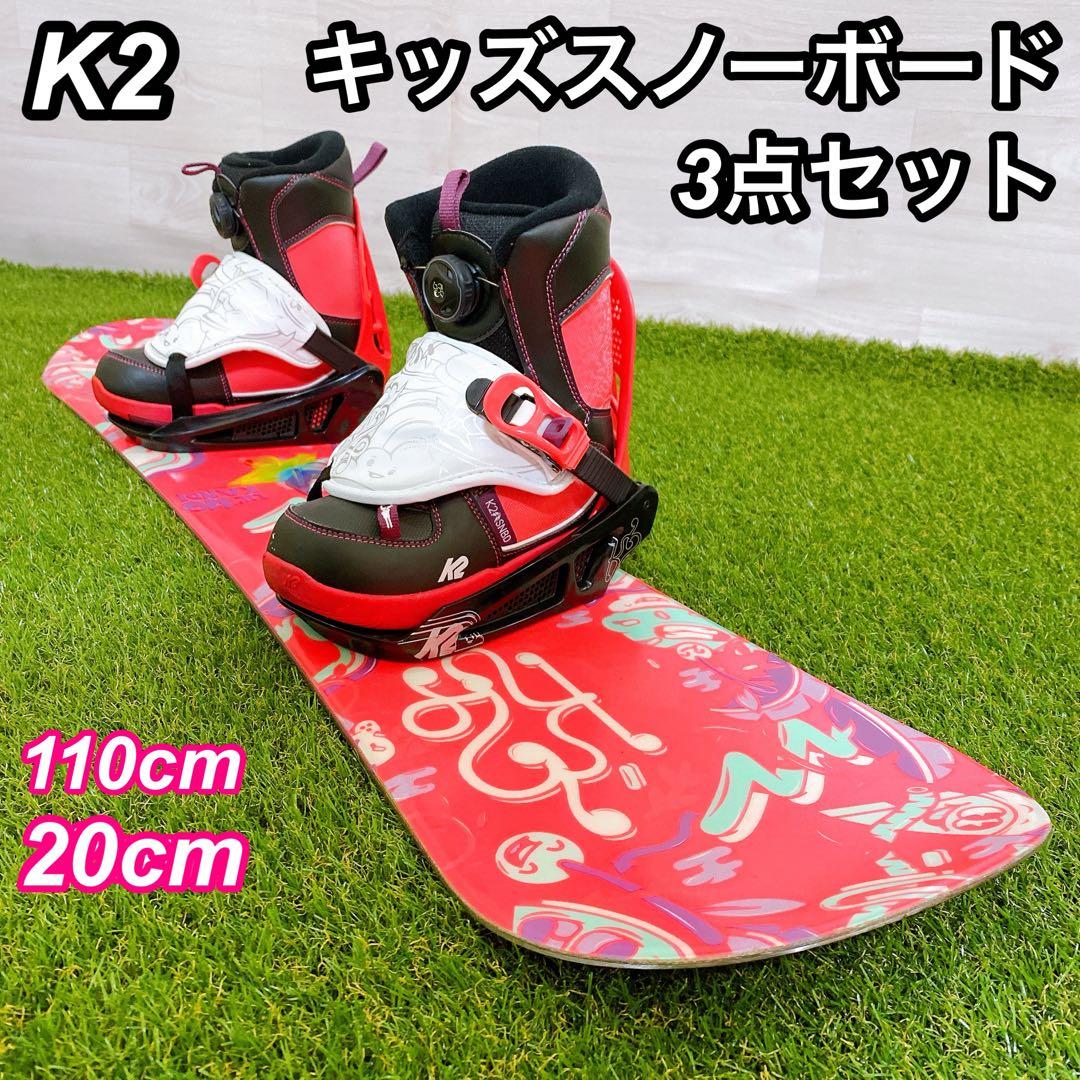 キッズ スノーボードセット K2 キッズスノーボード3点セット K2 110 cm