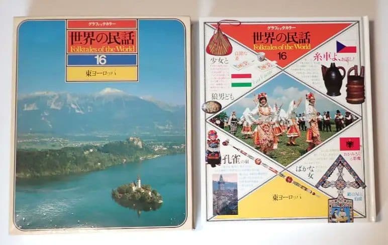世界の民話 全16巻 研秀出版 １９７９年発刊【全巻揃い・分売不可】