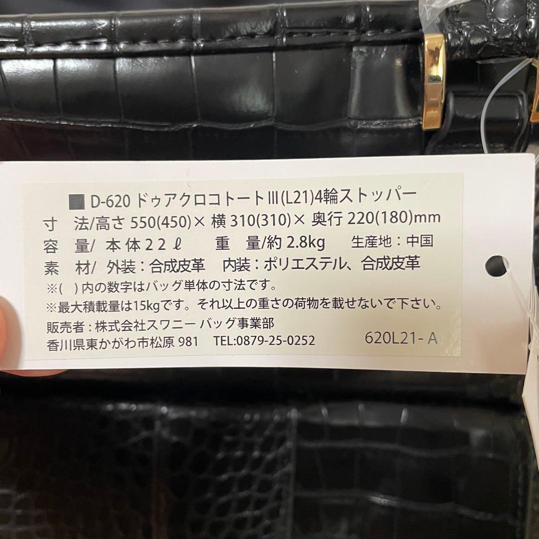 【新品未使用】スワニー SWANYトートキャリー　クロコ型押　４輪　Lサイズ