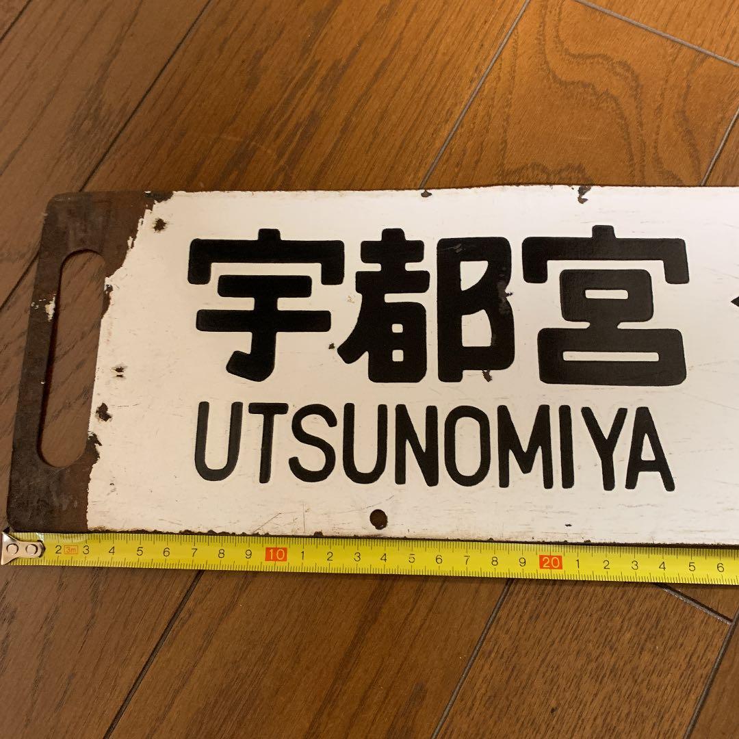 鉄道サボ 国鉄 案内板 行先板 行先看板 鉄道部品 吊サボ - メルカリ
