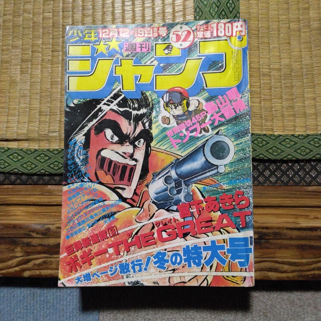 週刊少年ジャンプ1983年第52号 鳥山明トンプー大冒険、Dr.スランプあり