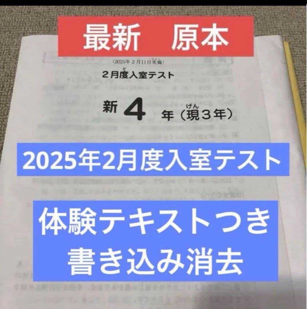 最新原本！2025年サピックス新4年現3年2月度入室テスト 迅速発送