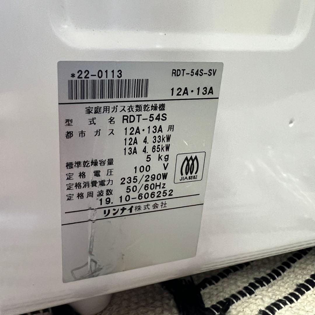 Rinnai ガス式衣類乾燥機 RDT-54S乾太くん　5キロタイプ