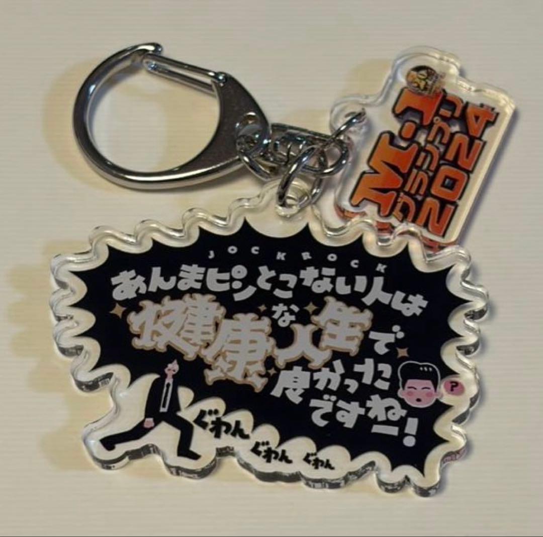 M-1グランプリ2024 名言キーホルダー ジョックロック - メルカリ