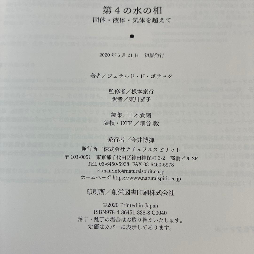 第4の水の相 - Gerald H. Pollack