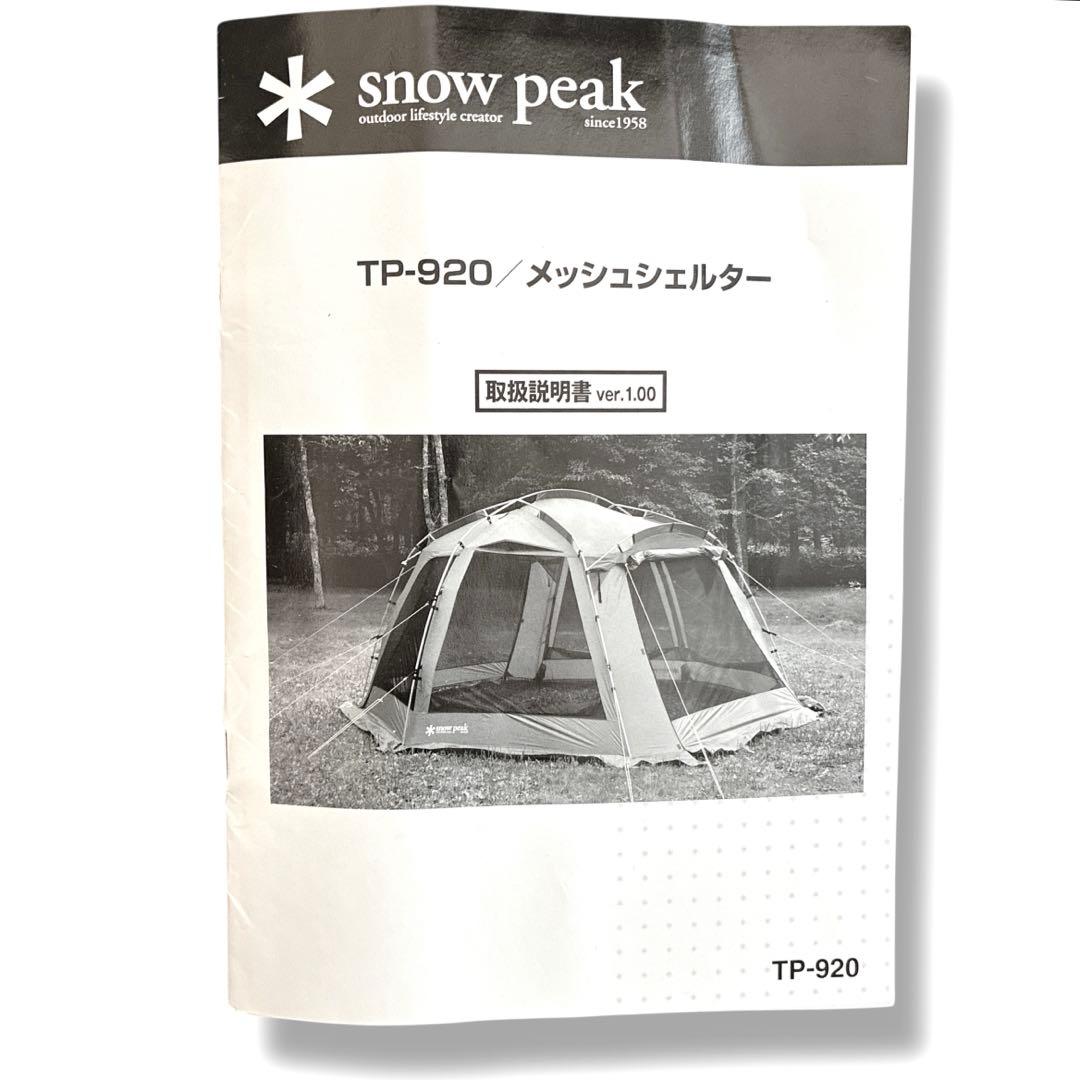 美品 スノーピーク メッシュシェルター TP-920 廃盤 大型 キャンプ