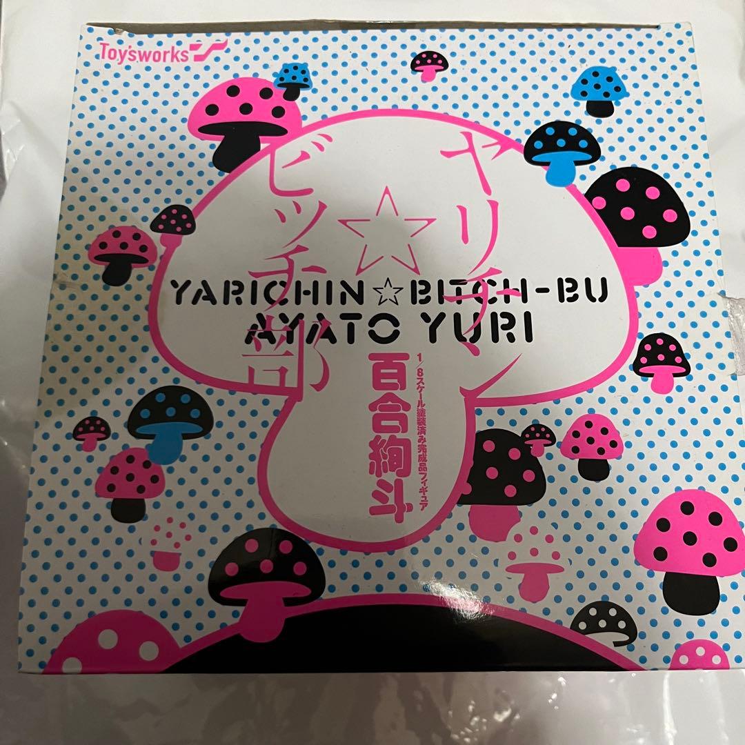 ヤリチン⭐︎ビッチ部】 フィギュア 百合絢斗 - メルカリ