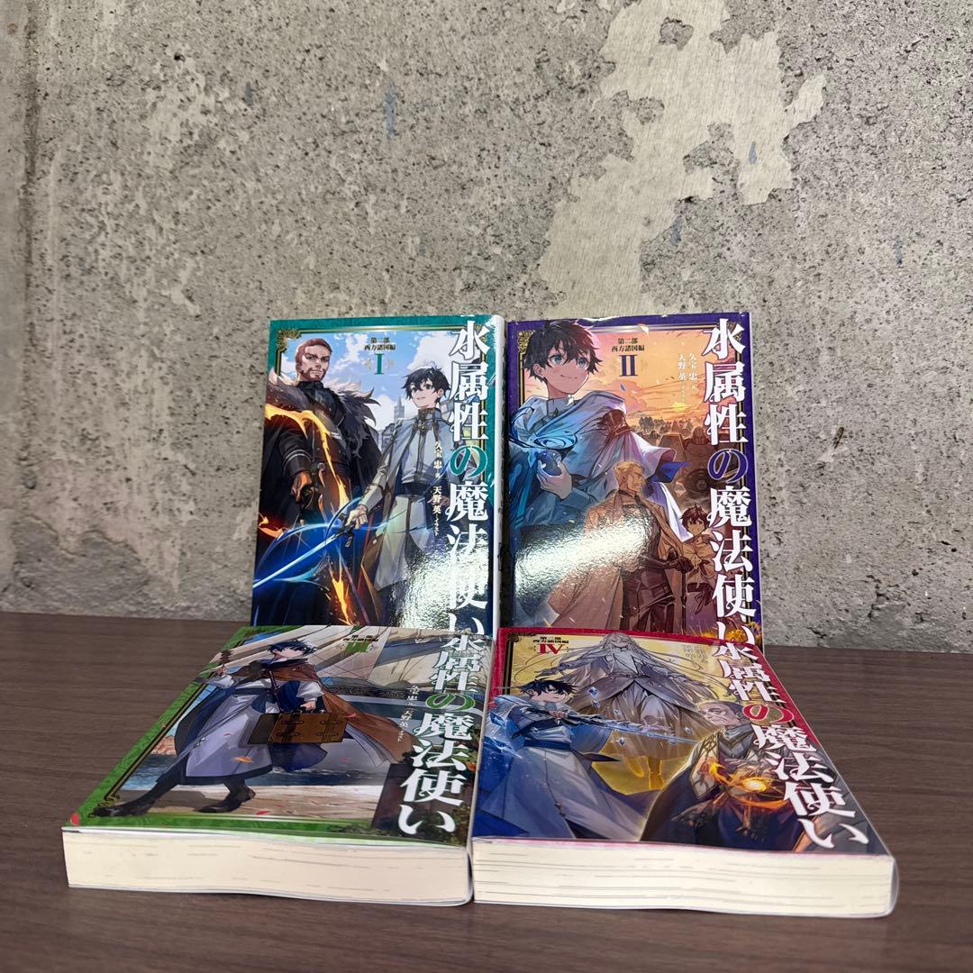 水属性の魔法使い 全巻1-7巻 + 1-4巻 全初版 希少 - メルカリ