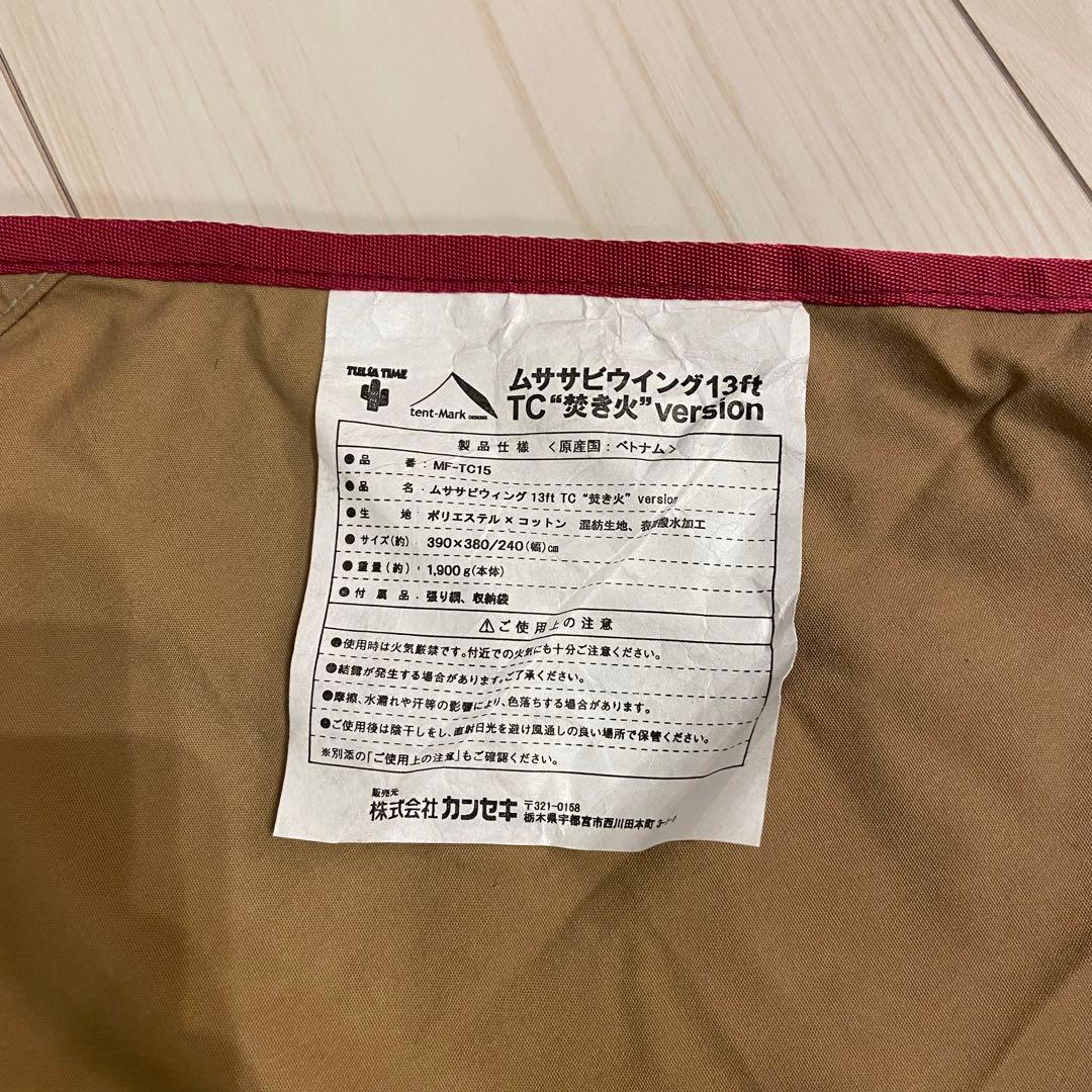【美品】テンマクデザイン ムササビウィング13ft. TC“焚き火”バージョン