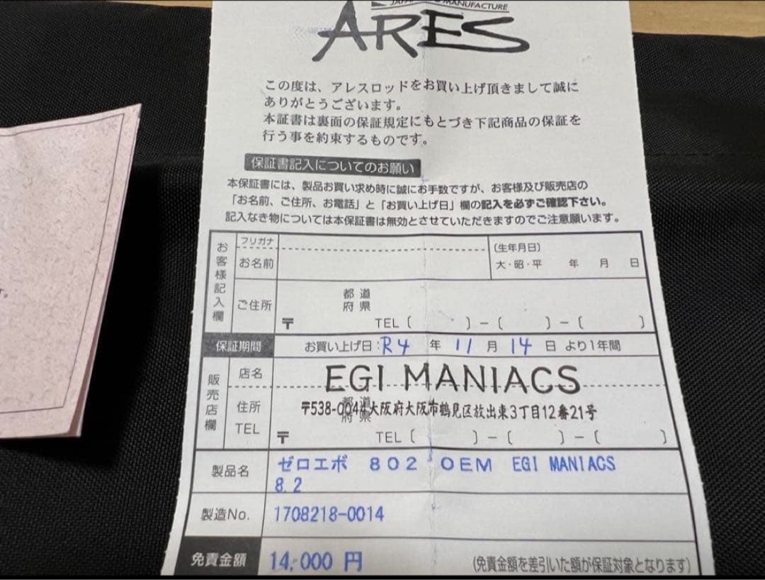 スクイッドマニア魅黒Eternal Black炎802 鬼切　美品