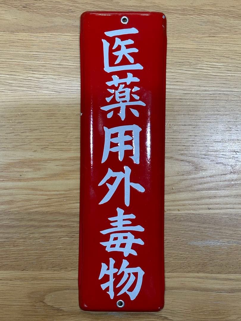 Gabu-chan☆ 高圧電気注意　医薬用解毒物　機械工具を愛護せよ