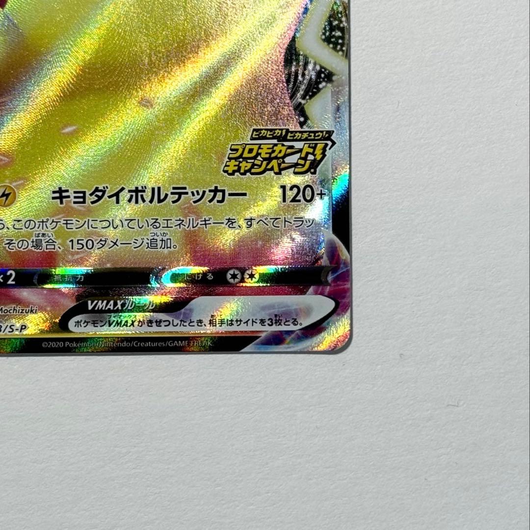 ポケモンカード ピカチュウVMAX PROMO 123/S-P