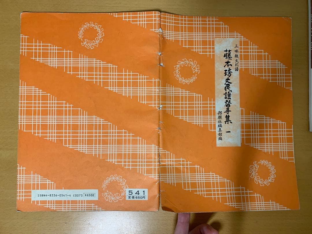 三味線文化譜 藤本琇丈民謡選集 1～12 民謡替手集1 端唄俗曲選集7,8