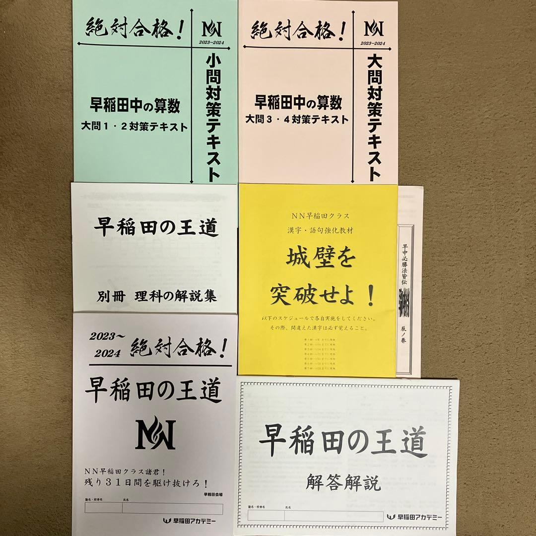 2024年NN正月特訓早稲田中の王道 教材セット
