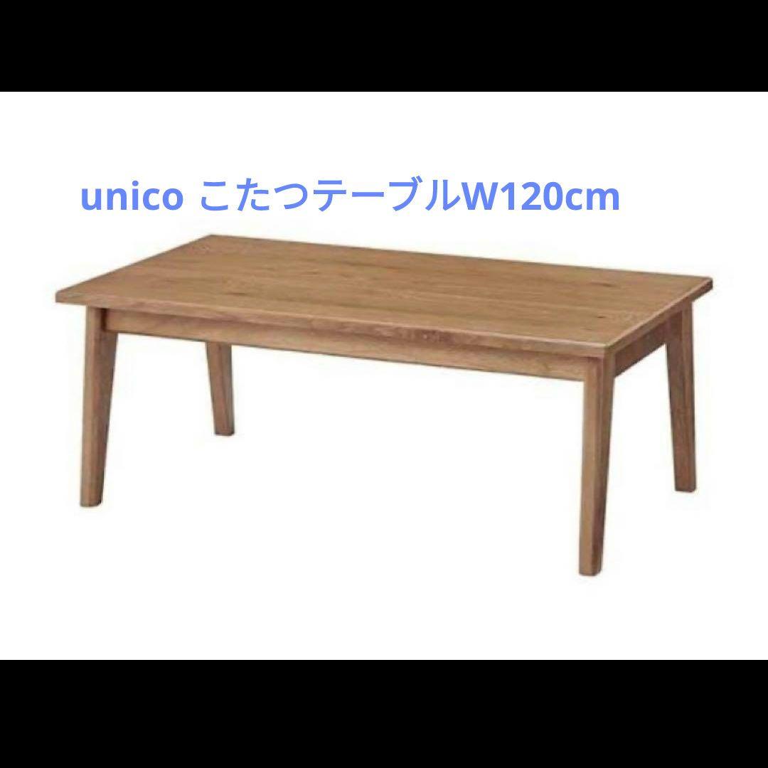 専用）unico こたつテーブルKNOD W1200 - メルカリ