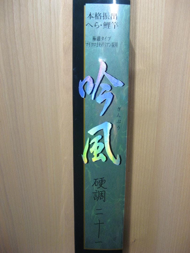 極美品】シマノ 本格振出 へら・鯉竿 吟風 硬調21