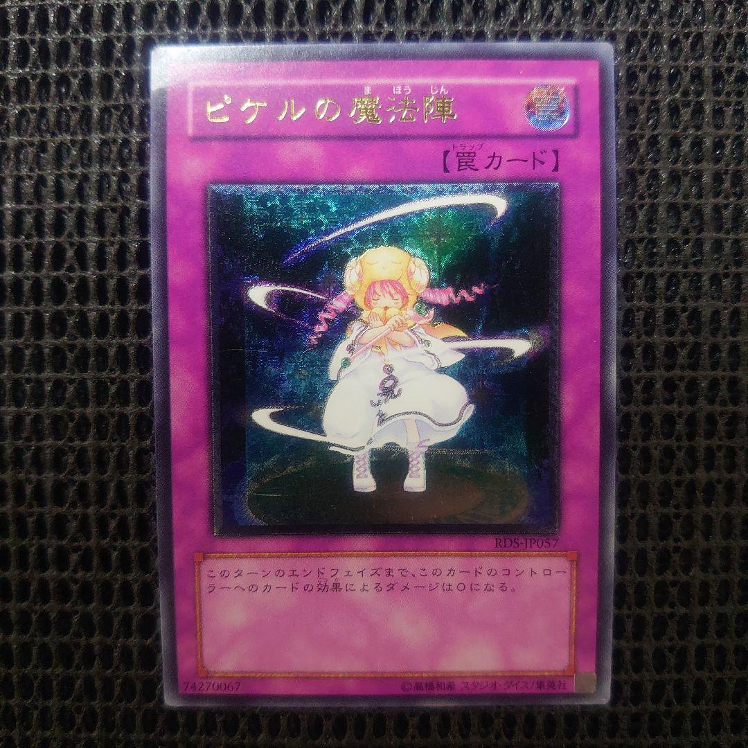 遊戯王 ピケルの魔方陣 レリーフ アルティメット - メルカリ