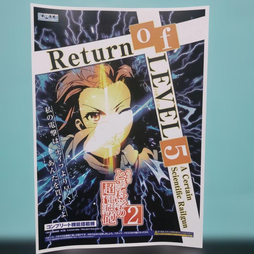 スマスロとある科学の超電磁砲2 ポスター② A4 - メルカリ