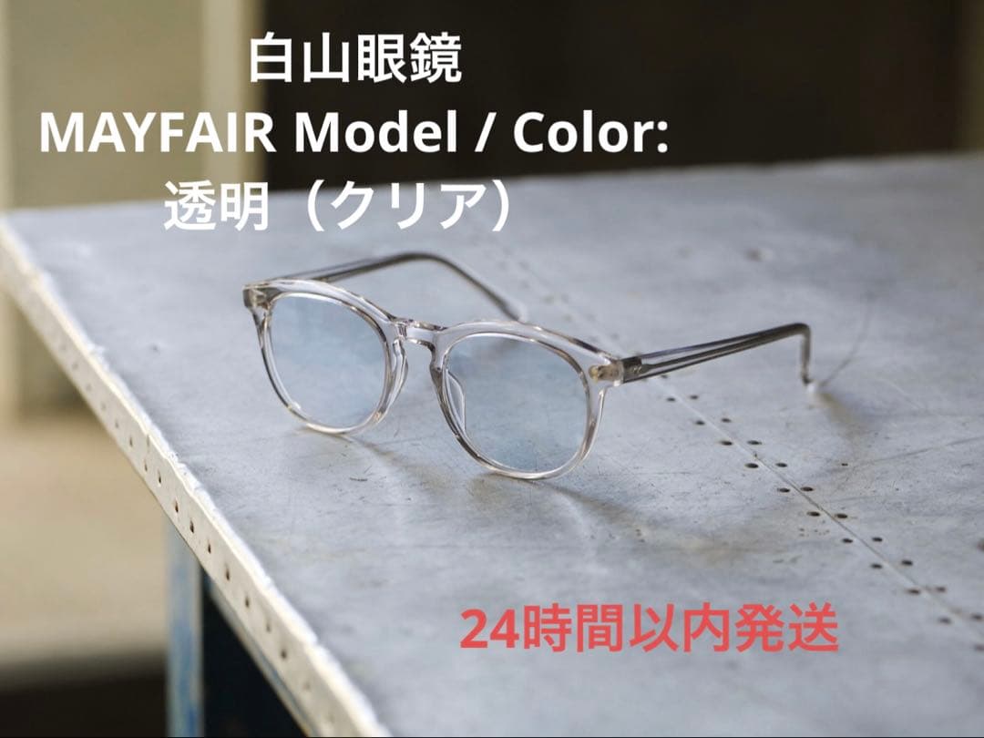 24h以内発送】白山眼鏡MAYFAIR Model Color:透明(クリア) - メルカリ