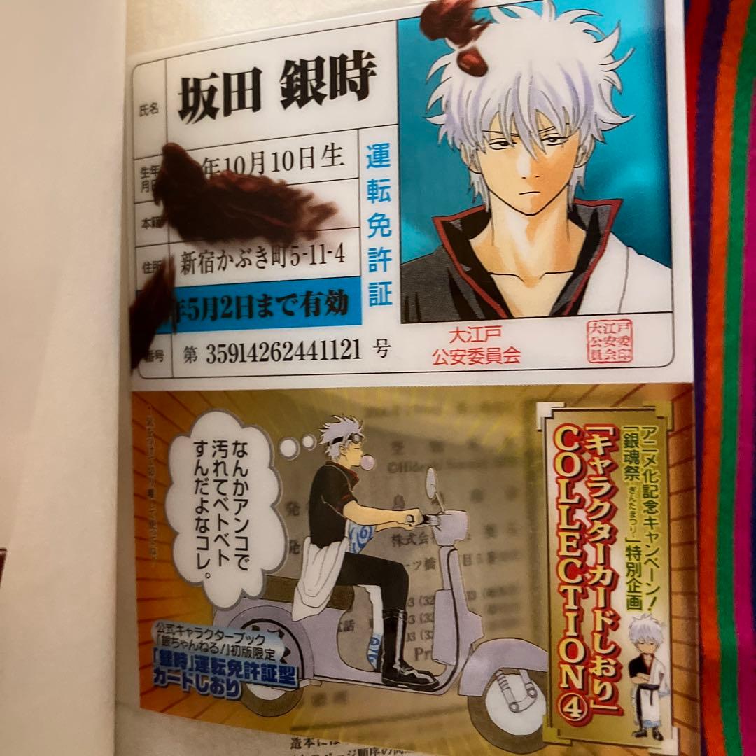 銀魂 キャラクターカードしおり 坂田銀時 免許証 銀ちゃんねる初版