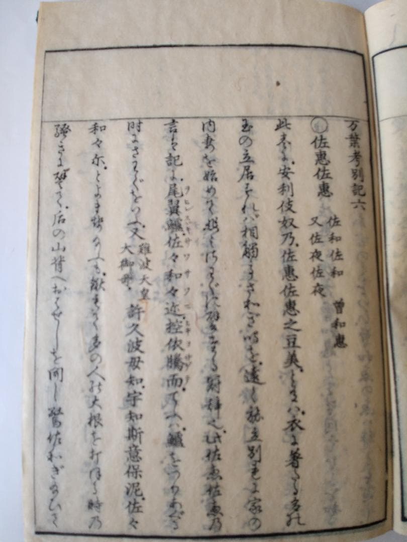 『 万葉考別記 全3冊 』一・二、三・四、五・六 三冊（全6巻合本三冊揃） 美品