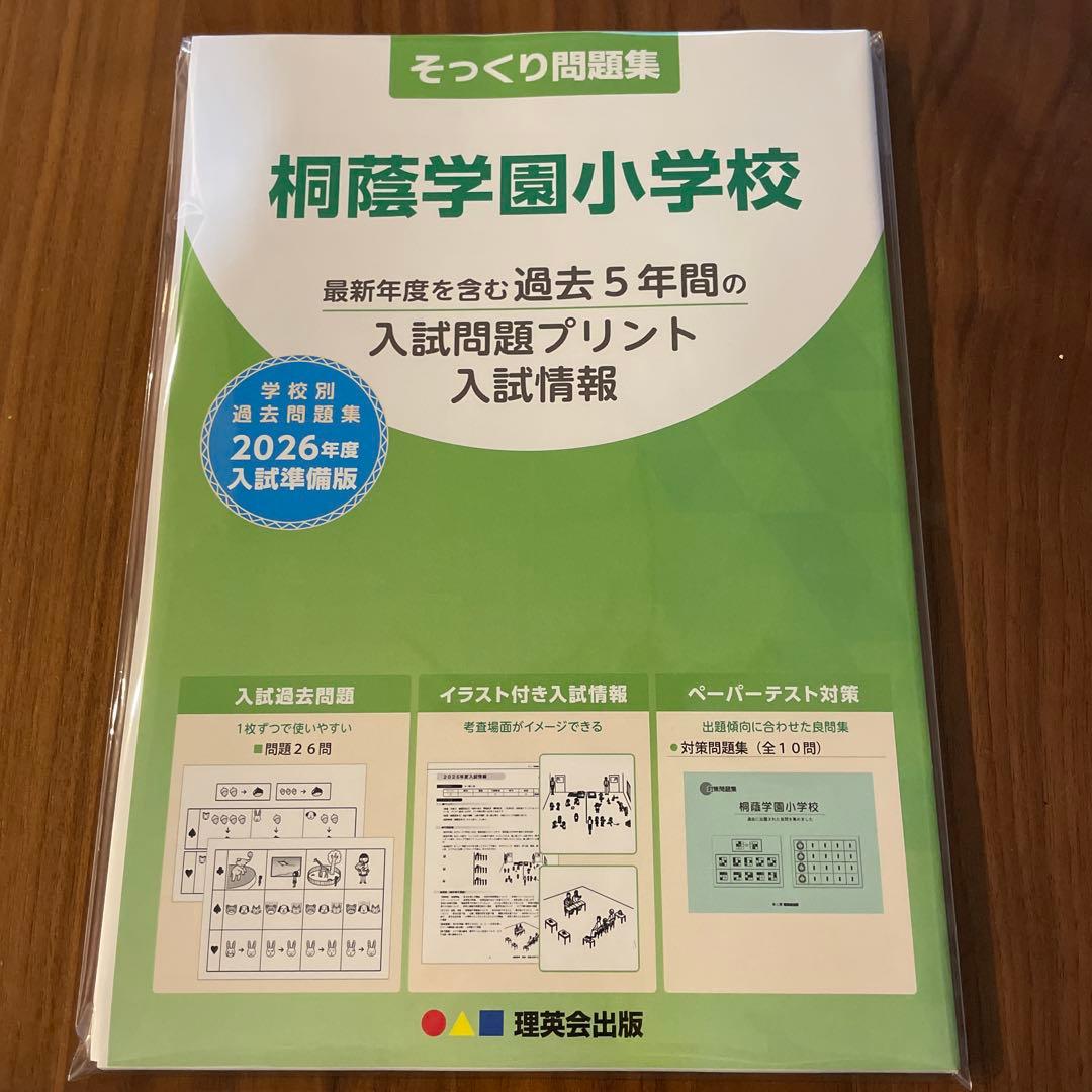 桐蔭学園小学校 入試問題集 2026 - メルカリ