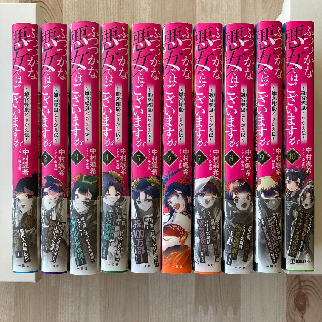 ふつつかな悪女ではございますが　小説　1〜10巻