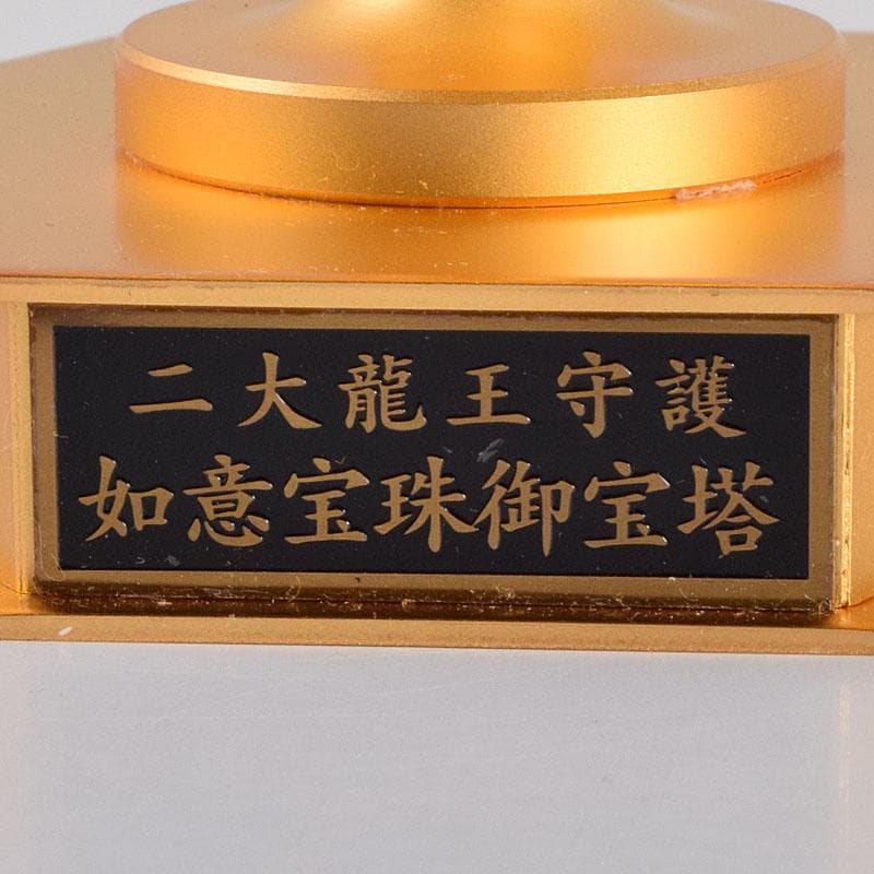 ヒデ様専用 仏教美術 阿含宗 二大龍王守護 如意宝珠御宝塔 共箱 C 8890