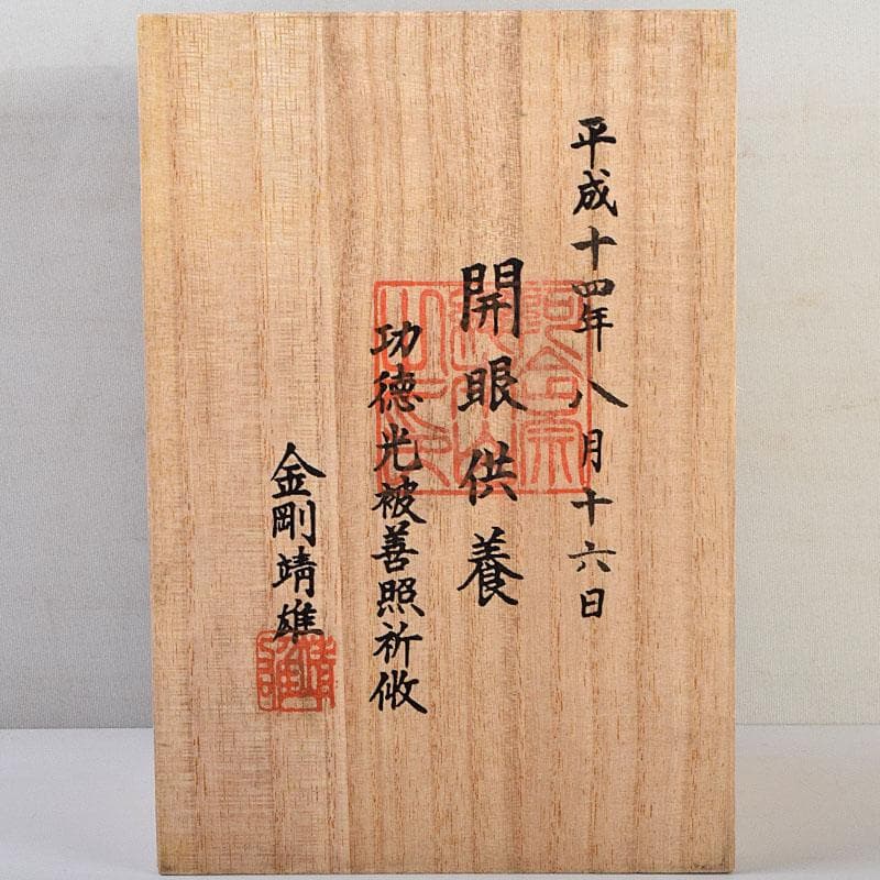 ヒデ様専用 仏教美術 阿含宗 二大龍王守護 如意宝珠御宝塔 共箱 C 8890