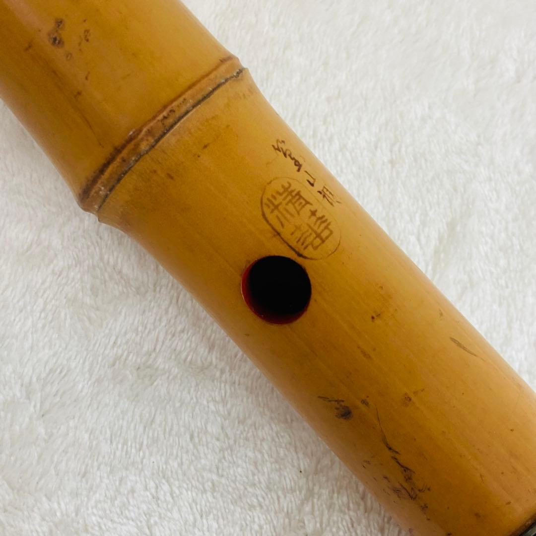 に*た様 尺八 篁山調 精華銘　一尺八寸　54.5cm 365.6g