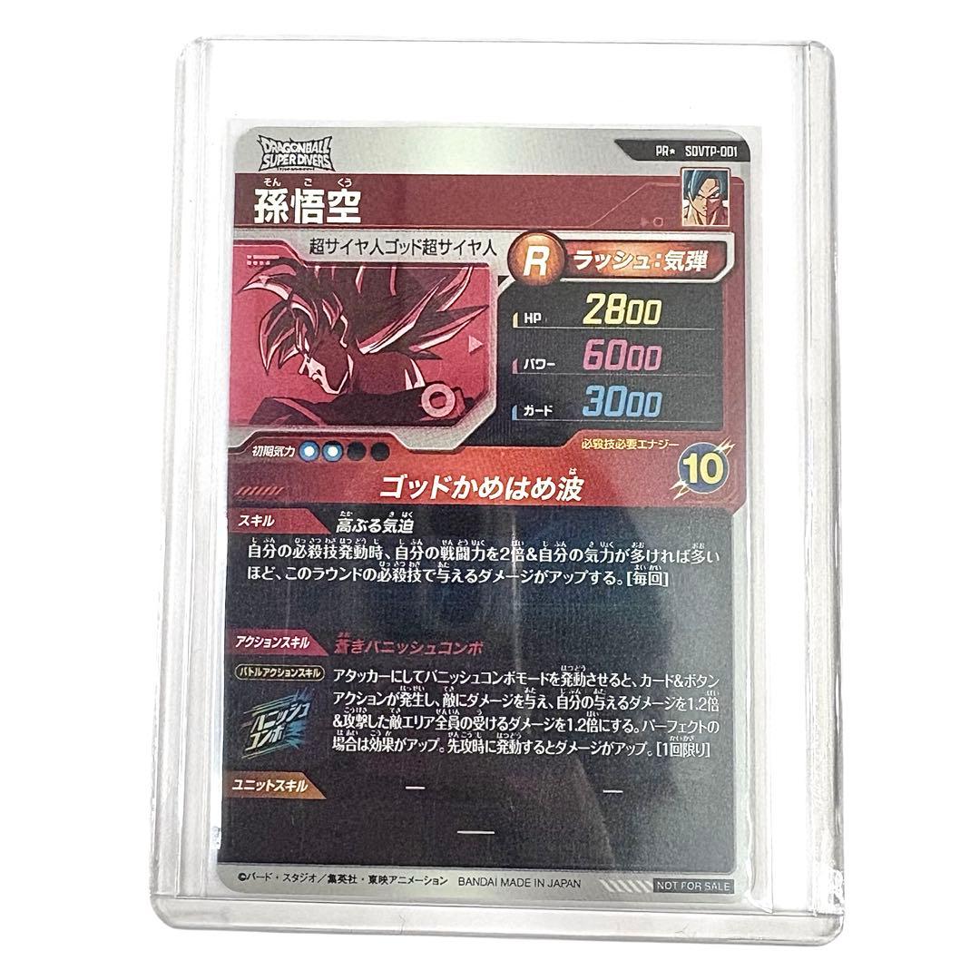 ドラゴンボール ダイバーズ PR★ SDVTP-001 孫悟空 パラレル