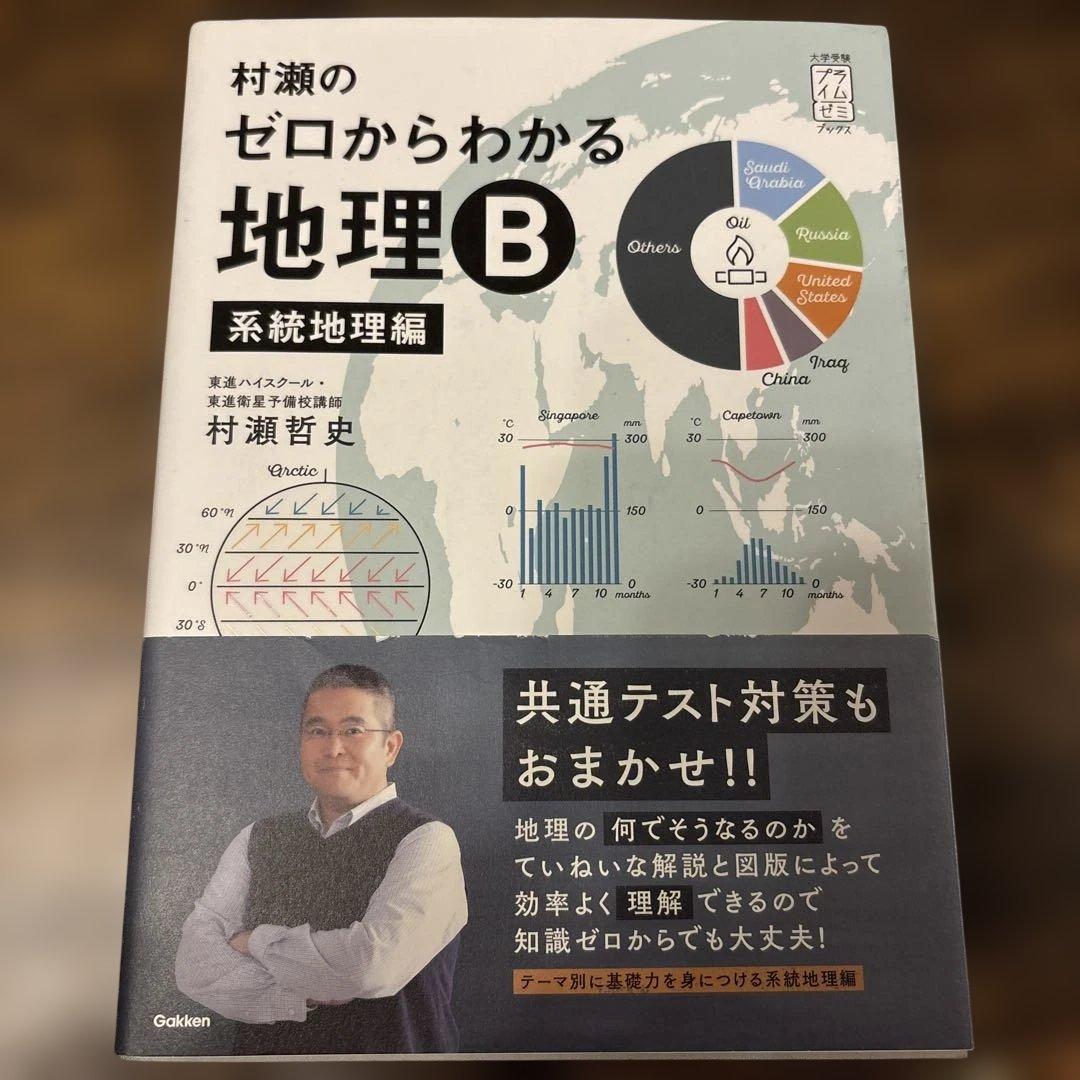 村瀬のゼロからわかる地理B 系統地理編 - メルカリ