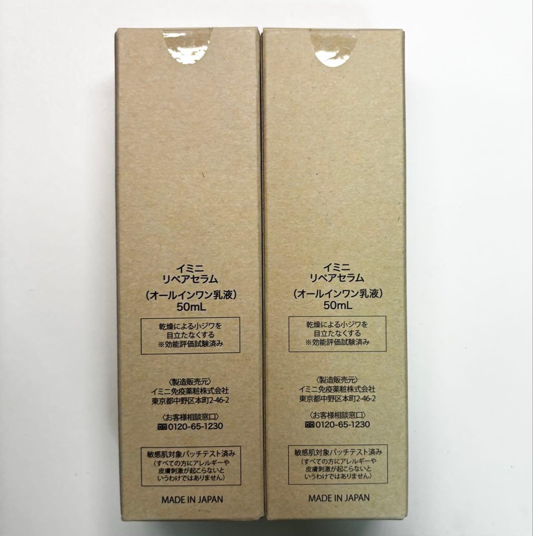 imini リペアセラム 50mL ２本 イミニ オールインワン乳液