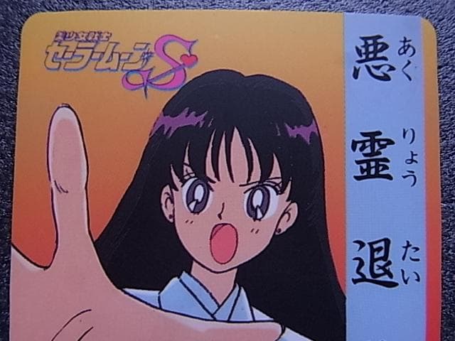 美少女戦士セーラームーンS 火野レイ 森永 no.3 食玩カード ミニカード