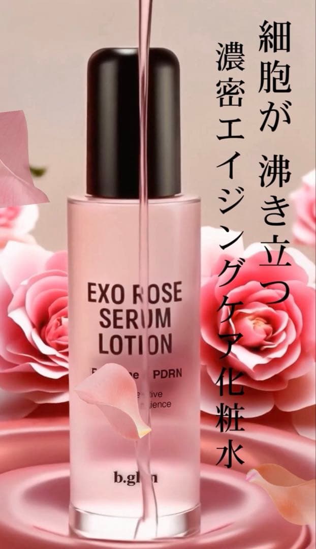 ビーグレン　エクソローズセラムローション2本 .サンプルセット