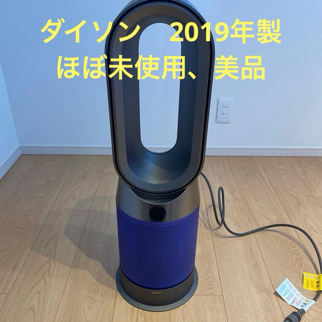 ダイソン　2019年製　Pure Hot+Cool (HP04)