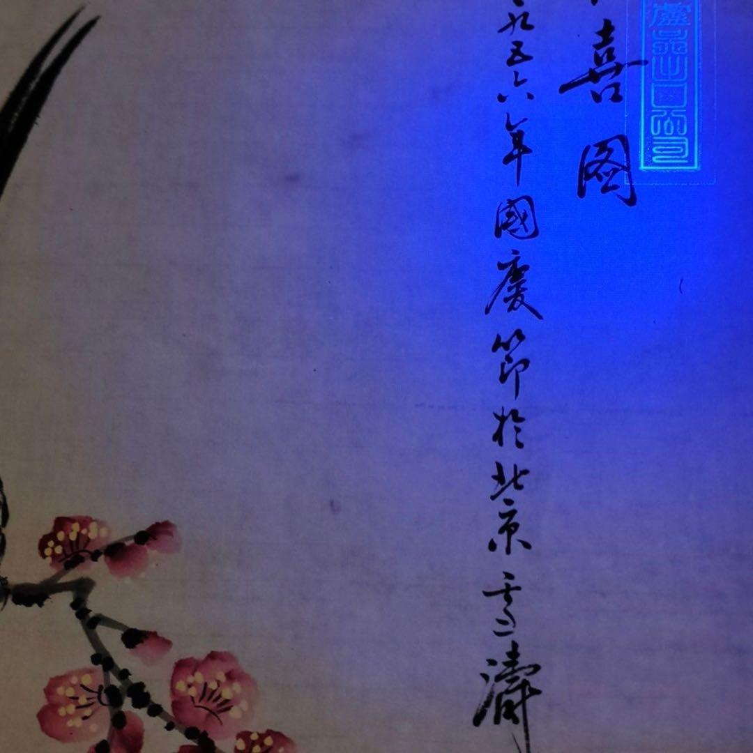 【12月限定価格】王雪涛《報喜図》中堂画｜掛け軸・実物撮影