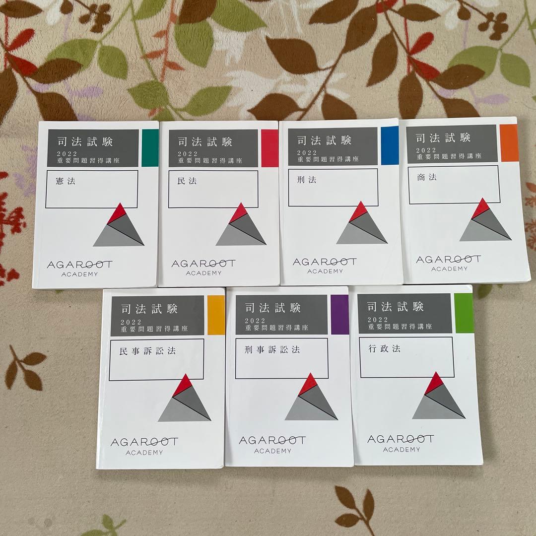 アガルート 重要問題習得講座 2022年版 7科目セット - メルカリ