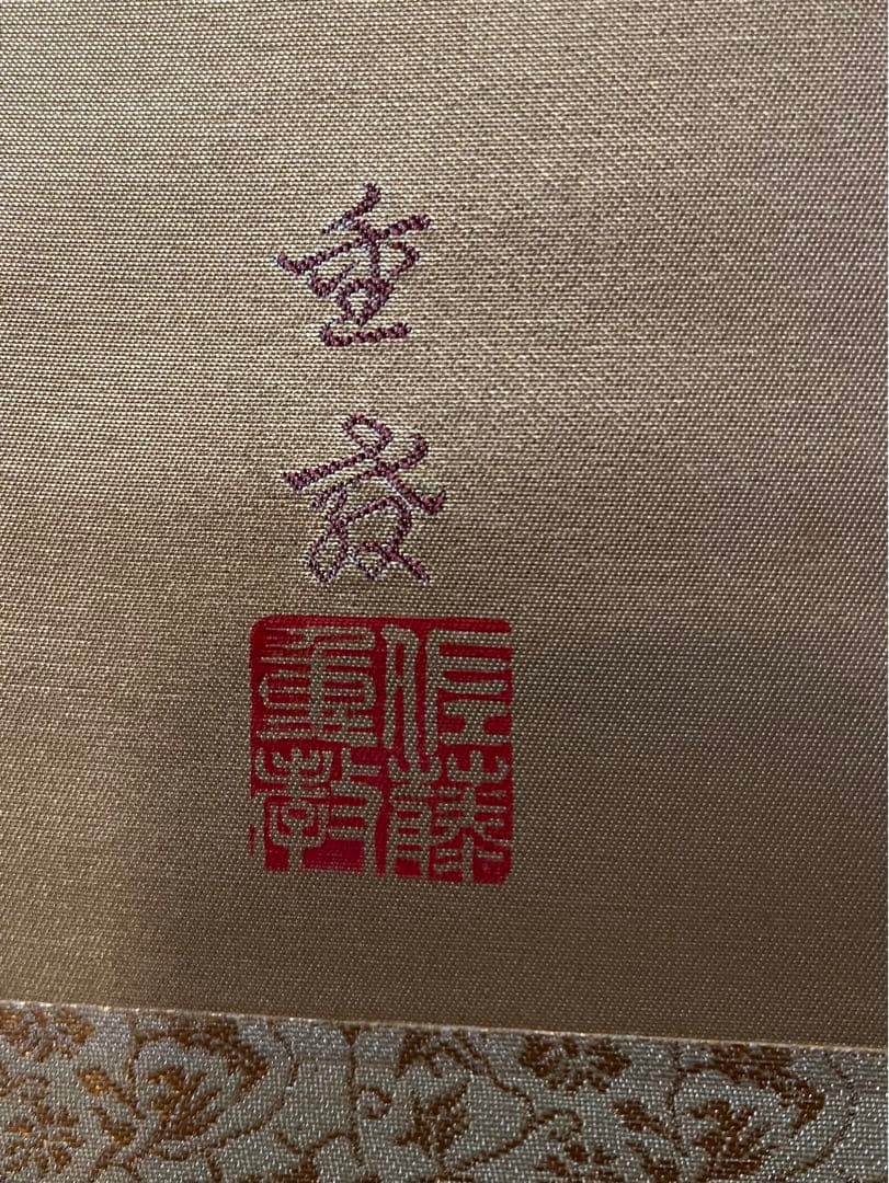 ▽24K 純金糸 佐藤重教 ［高砂］掛け軸 西陣織物画 二重箱 保証書付