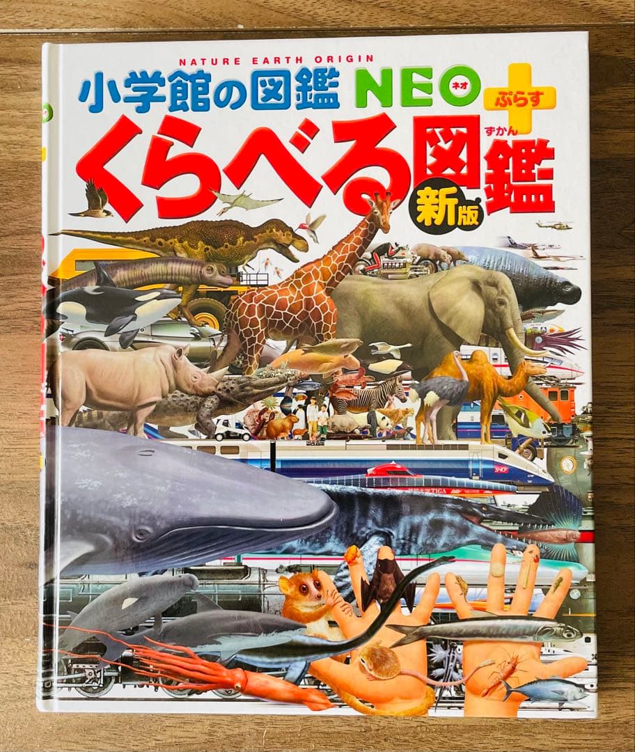 小学館の子ども図鑑プレNEO 8巻+NEOぷらす3冊計11冊セット