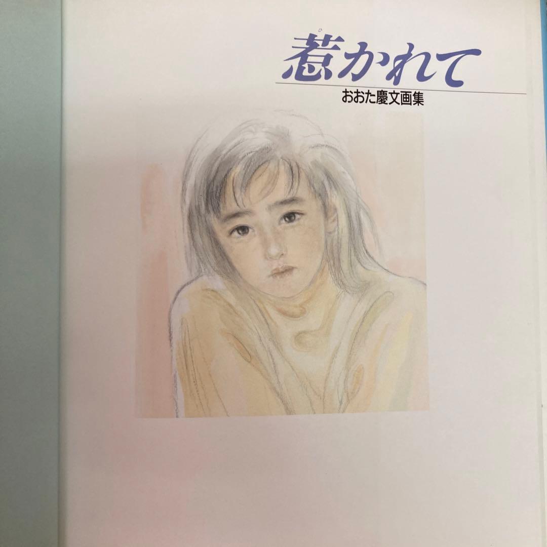 おおた慶文（KEIBUN OHTA）画集「惹かれて」 - メルカリ