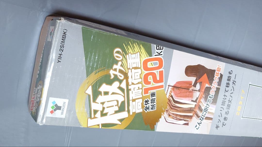 最終値引　山善高耐荷重洋服ハンガーラック　120kgまで未使用