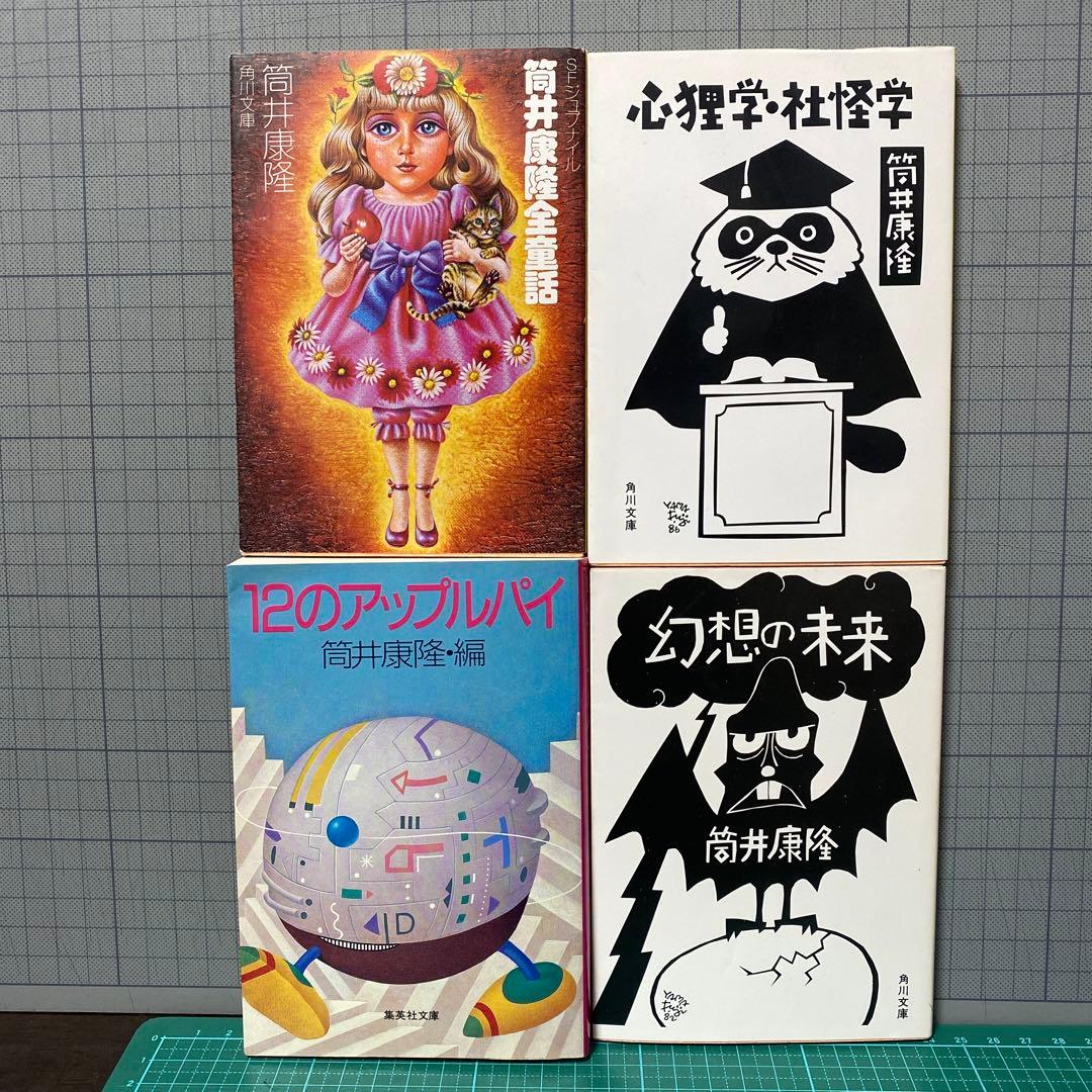 筒井康隆 文庫4冊セット 12のアップルパイ 全童話 心狸学・社怪学 幻想