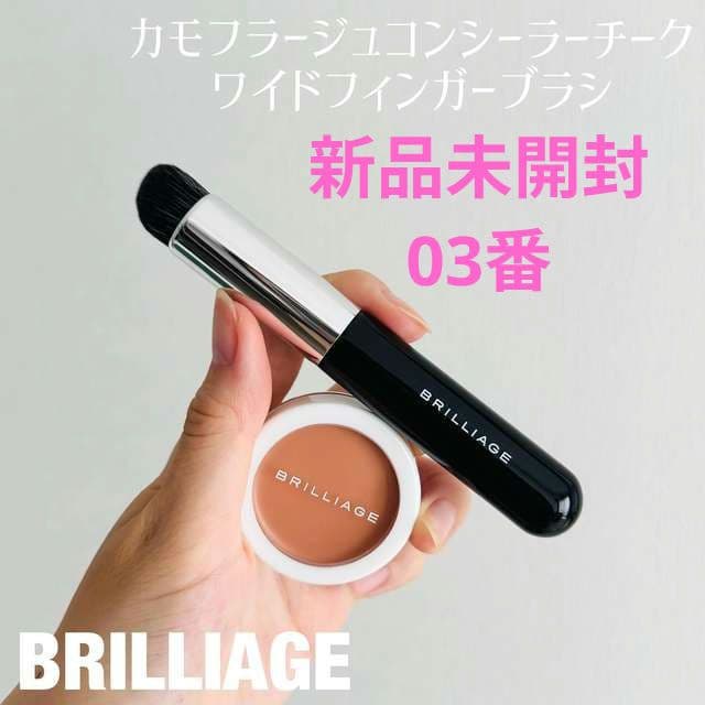 ブリリアージュ カモフラージュコンシーラーチーク03&専用ブラシ【新品