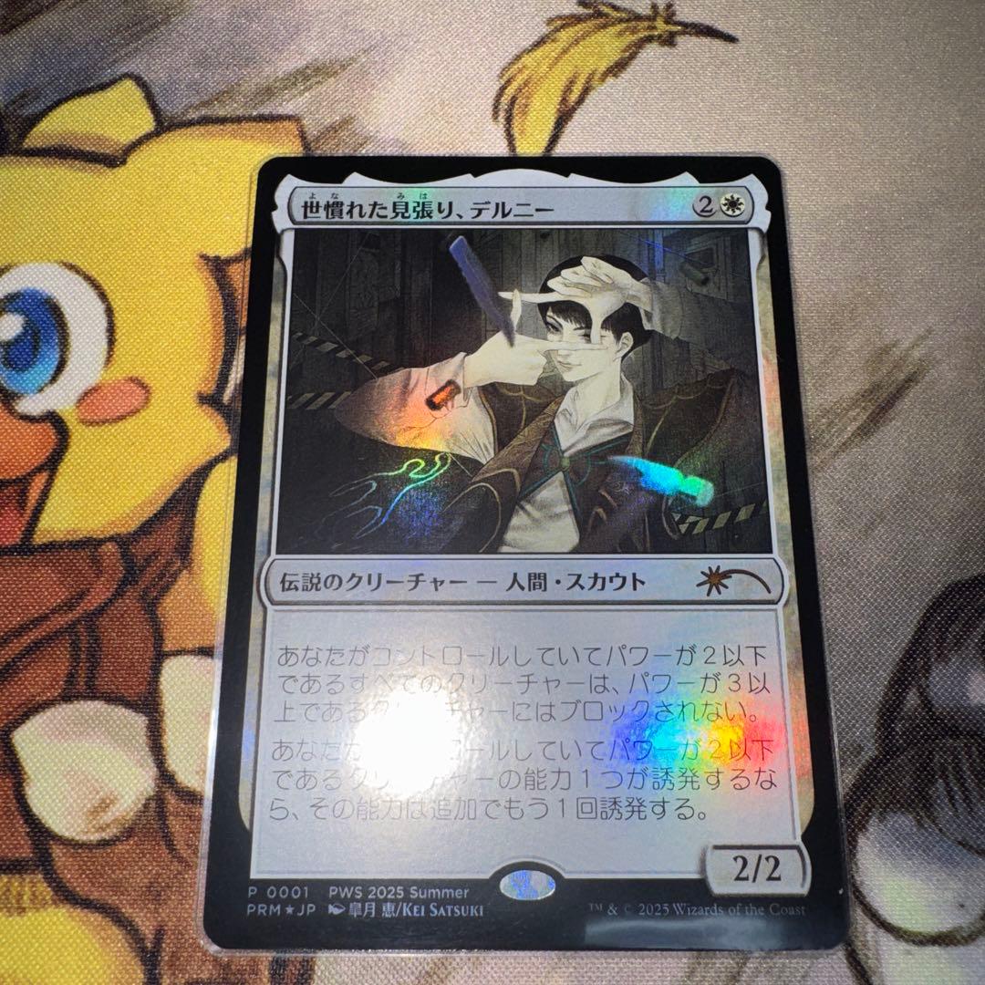 mtg 世慣れた見張り、デルニー PWSプロモ MTG 世慣れた見張り